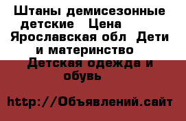 Штаны демисезонные детские › Цена ­ 400 - Ярославская обл. Дети и материнство » Детская одежда и обувь   